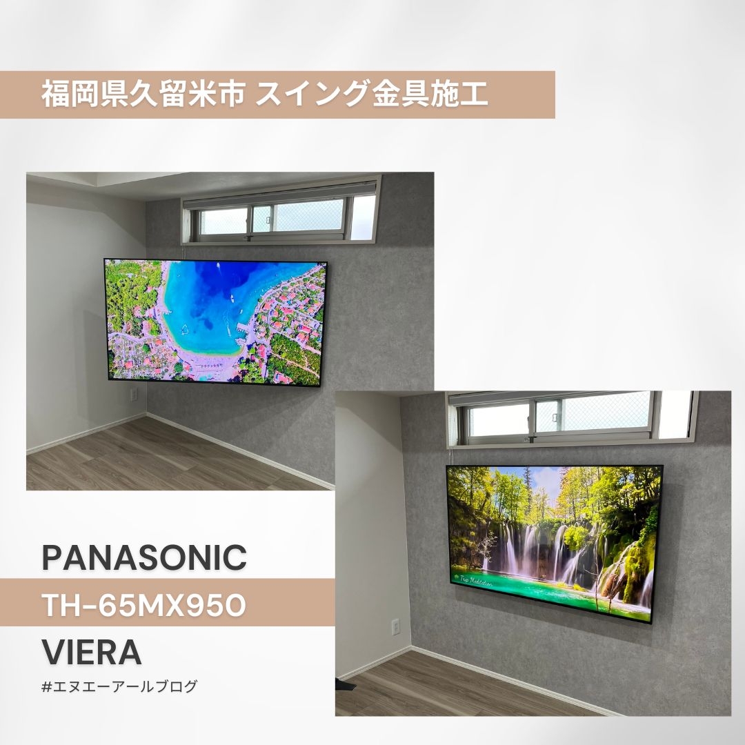 液晶テレビ VIERA(ビエラ) TH-65MX950テレビ壁掛け工事：テレビ壁掛け工事｜福岡でテレビの壁掛け ・アンテナ・LAN工事を行うエヌエーアールブログ